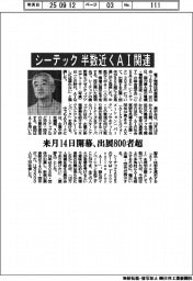 シーテック、半数近くAI関連 来月14日開幕