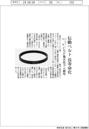 バンドー化学、伝動ベルト長寿命化 CNF複合化ゴム採用