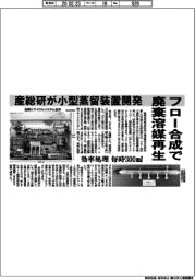 産総研、フロー合成で廃棄溶媒再生 小型蒸留装置開発 効率処理 毎時300ミリリットル
