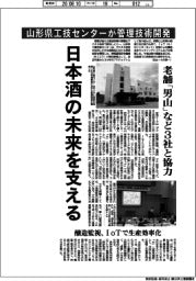 山形県工技センターが管理技術開発 日本酒の未来を支える