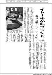 イトーキ、オフィス家具 新ブランド 海外視野にデザイン性