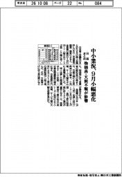 9月の中小業況、小幅悪化 物価高・天候不順が影響 日商まとめ