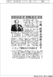 日銀、GDP見通し下方修正 政策金利据え置き