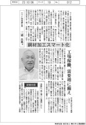 ヤマト特殊鋼・三浦良典社長インタビュー 鋼材加工スマート化