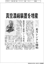 ジャパン・フィールド 真空濃縮装置を増産、来月レンタル開始