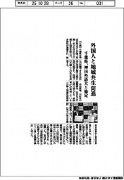 千葉県、外国人との共生促進で神田外語大と協定