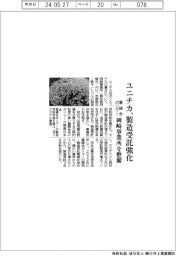 ユニチカ、重縮合ポリマー製造受託強化 岡崎事業所を整備
