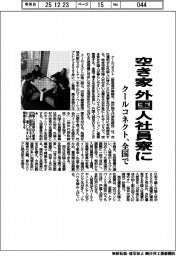 クールコネクト、空き家 外国人社員寮に 全国で