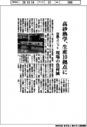 高砂熱学、空調ユニット生産10拠点に 現場の負荷減