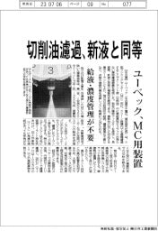 ユーベック 切削油濾過新液と同等、MC用装置