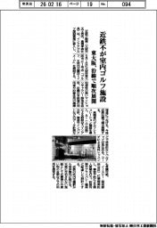 近鉄不が室内ゴルフ施設 東大阪、沿線で順次展開