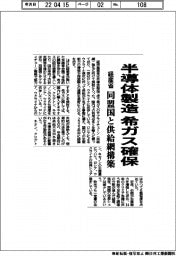 半導体製造で希ガス確保 経産省、同盟国と供給網構築