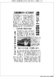 ニュース拡大鏡/自動運転サービス向け通信システムの信頼性確保 全国各地で検証を加速