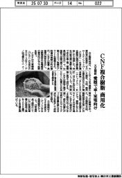 大王製紙、CNF複合樹脂を商用化 愛媛で車・家電向け