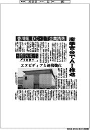 地域の現場から支局便り(26)香川県、DC・IT企業誘致