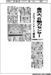 金沢大、3Dプリンターで6軸力センサー製造 計測誤差2%以下