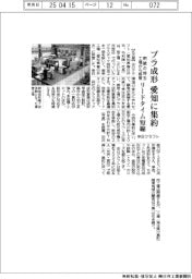 中日クラフト、プラ成形 愛知に集約 閉鎖の埼玉工場から移管 リードタイム短縮