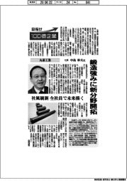 目指せ100億企業/丸嘉工業社長・中島幹夫氏 鍛造強みに新分野開拓