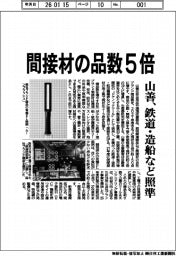 山善、間接材の品数5倍に 鉄道・造船など照準