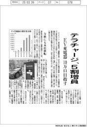 テラチャージ、5割増員 EV充電器10万口目指す