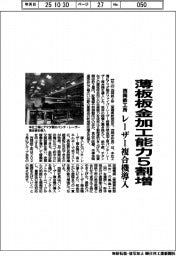 西岡鉄工所、薄板板金加工能力5割増 レーザー複合機導入