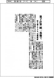 量子計算を統一基盤で 富士通とヤクモ、実機検証