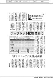 半導体再興へ 大学の最先端研究(18)/チップレット配線 微細化 「第2のムーアの法則」を提唱