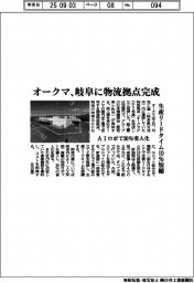 オークマ、岐阜に物流拠点完成、生産リードタイム10%短縮