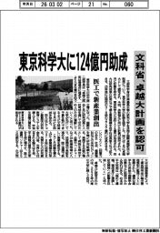 文科省、東京科学大に124億円助成 卓越大計画を認可