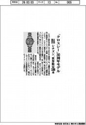 シチズン時計/「クロスシー」30周年モデル、女性用腕時計 世界限定2200本