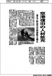 国交省、空港復旧の人材拡充 緊急災害対策派遣隊を強化