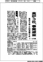 高炉3社の4―6月期、事業減益 建材不振・中国過剰生産