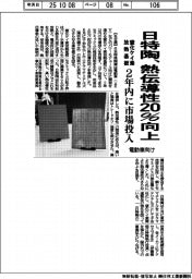 日特陶、熱伝導性20%向上 電動車向け窒化ケイ素放熱基板を2年内に市場投入