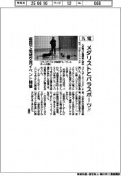 メダリストとパラスポーツ! 九電、福岡で地域交流イベント開催