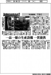 自動化を支える/HAMA TEC 一品一様の生産設備 一貫提供