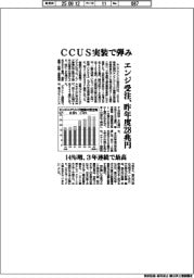 エンジ受注、昨年度28兆円 CCUS実装で弾み