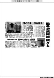 ニュース拡大鏡/酷暑対策繊維 続々と、夏の日差し はね返せ!