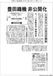 豊田織機、非公開化 トヨタG、TOB12月開始