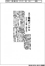 NEC、AI戦略コンサル 立案―実行まで