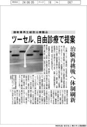 ツーセル、膝軟骨再生細胞治療製品を自由診療で提案 治験再挑戦へ体制刷新