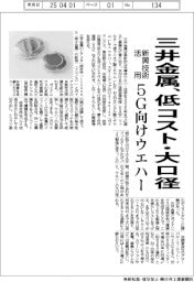 三井金属、5G向けウエハー低コスト・大口径化 新興技術を活用