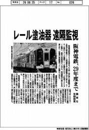 阪神電気鉄道、29年度までにレール塗油器 遠隔監視 異常を早期発見