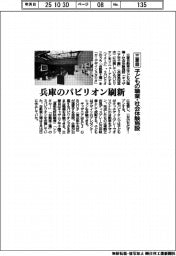 三菱自、子どもの職業・社会体験施設に出展の兵庫のパビリオン刷新