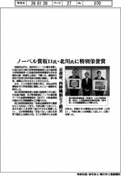 京都府、ノーベル賞坂口氏・北川氏に特別栄誉賞 西陣織額など贈呈