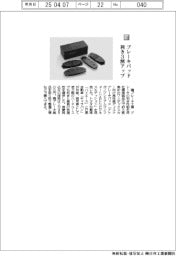 曙ブレーキ工業/ブレーキパッド 利き3割アップ