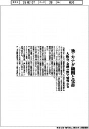 大阪市、独・カナダ機関と覚書 金融分野で情報共有