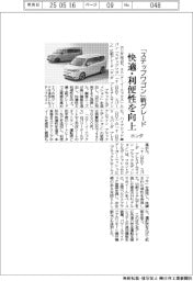 ホンダ、「ステップワゴン」に新グレード 快適・利便性を向上