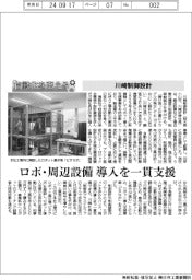 自動化を支える/川崎制御設計、ロボ・周辺設備導入を一貫支援