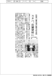 スタバ、みなかみ町と協定 店舗建材に利根川源流域の間伐材活用