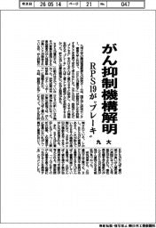 九大、がん抑制機構解明 RPS19が“ブレーキ”